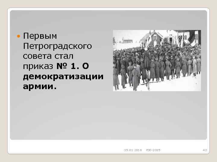  Первым Петроградского совета стал приказ № 1. О демократизации армии. 15. 01. 2016