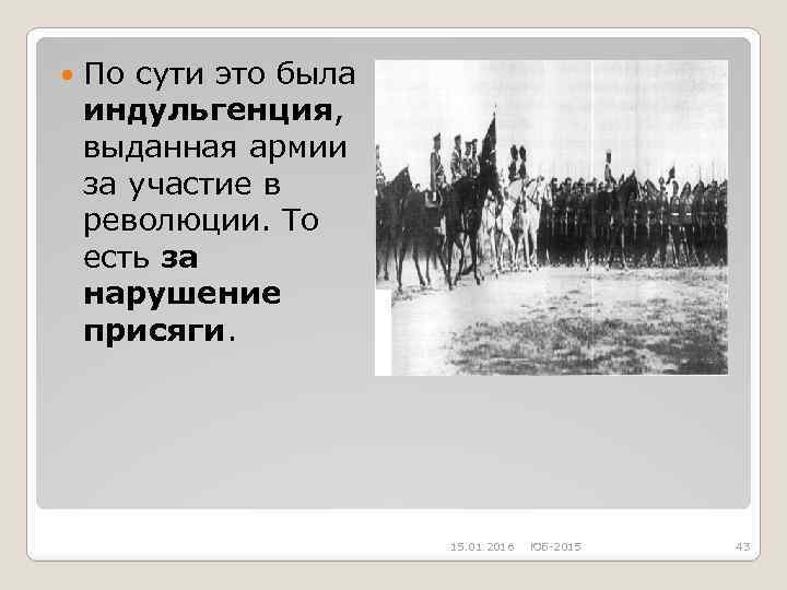  По сути это была индульгенция, выданная армии за участие в революции. То есть