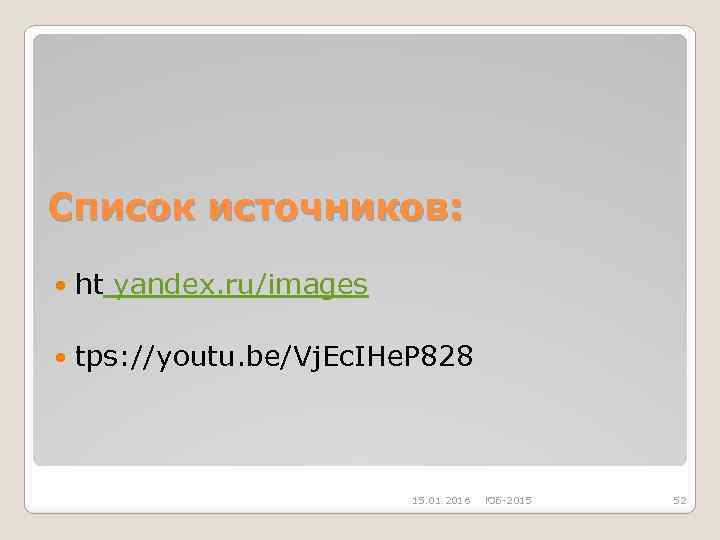 Список источников: ht yandex. ru/images tps: //youtu. be/Vj. Ec. IHe. P 828 15. 01.