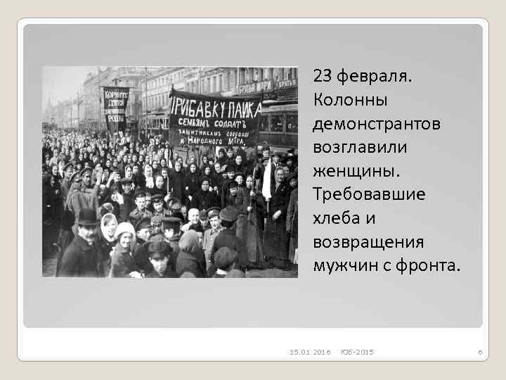 23 февраля. Колонны демонстрантов возглавили женщины. Требовавшие хлеба и возвращения мужчин с фронта. 15.