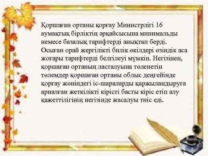  • . ) Қоршаған ортаны қорғау Министрлігі 16 аумақтық бірліктің әрқайсысына минимальды немесе