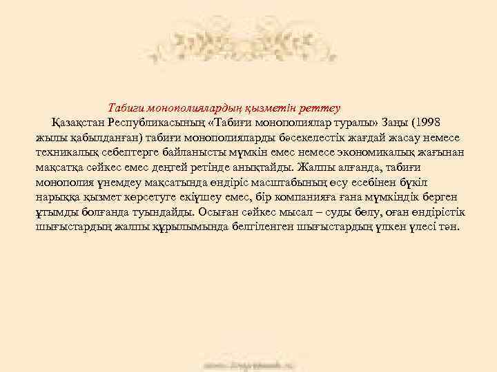 Табиғи монополиялардың қызметін реттеу Қазақстан Республикасының «Табиғи монополиялар туралы» Заңы (1998 жылы қабылданған) табиғи