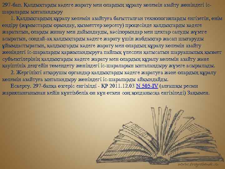 297 -бап. Қалдықтарды кәдеге жарату мен олардың құралу көлемін азайту жөніндегі ісшараларды ынталандыру 1.