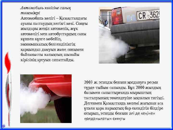 Автомобиль көлігіне салық төлемдері Автомобиль көлігі – Қазақстандағы ауаны ластаудың негізгі көзі. Соңғы жылдары