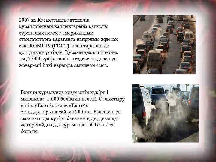 2007 ж. Қазақстанда автокөлік құралдарының қалдықтарына қатысты еуропалық немесе американдық стандарттарға қарағанда неғұрлым жұмсақ