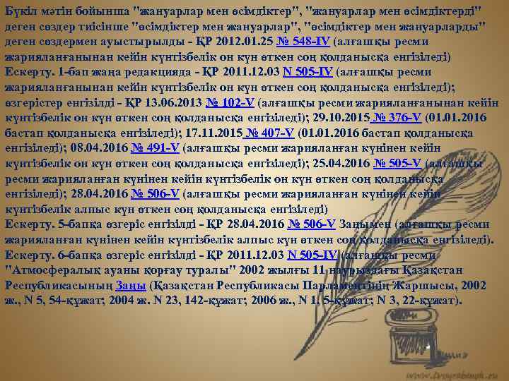 Бүкіл мәтін бойынша "жануарлар мен өсімдіктер", "жануарлар мен өсiмдiктердi" деген сөздер тиісінше "өсімдіктер мен