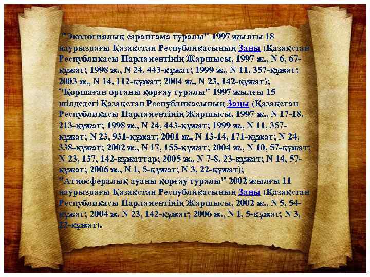  "Экологиялық сараптама туралы" 1997 жылғы 18 наурыздағы Қазақстан Республикасының Заңы (Қазақстан Республикасы Парламентінің