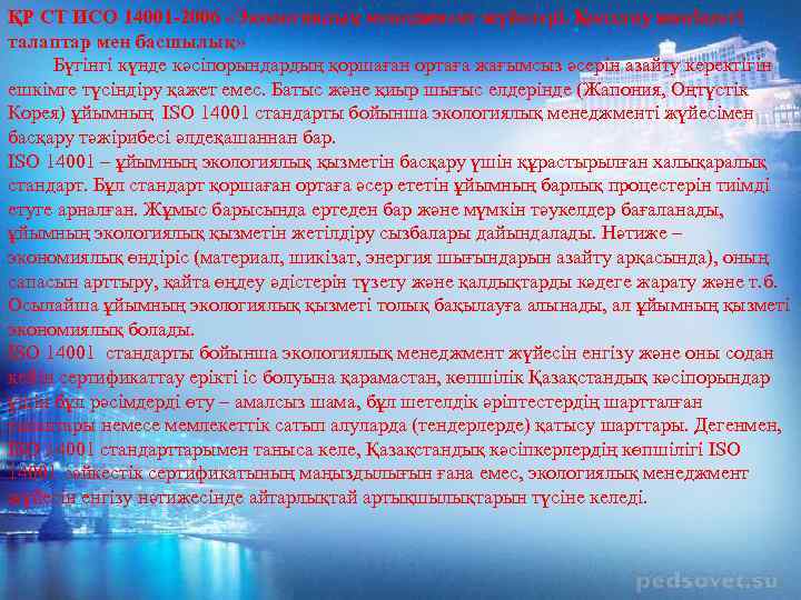 ҚР СТ ИСО 14001 -2006 «Экологиялық менеджмент жүйелері. Қолдану жөніндегі талаптар мен басшылық» Бүгінгі