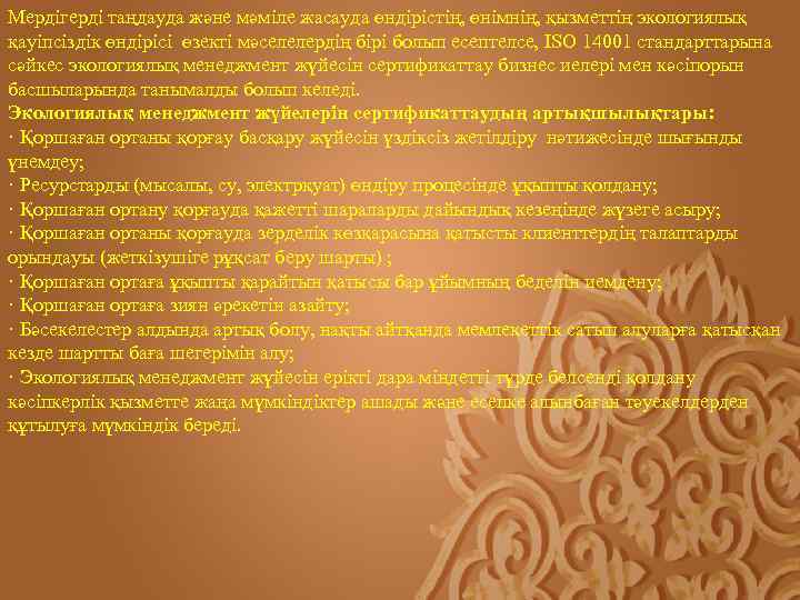 Мердігерді таңдауда және мәміле жасауда өндірістің, өнімнің, қызметтің экологиялық қауіпсіздік өндірісі өзекті мәселелердің бірі