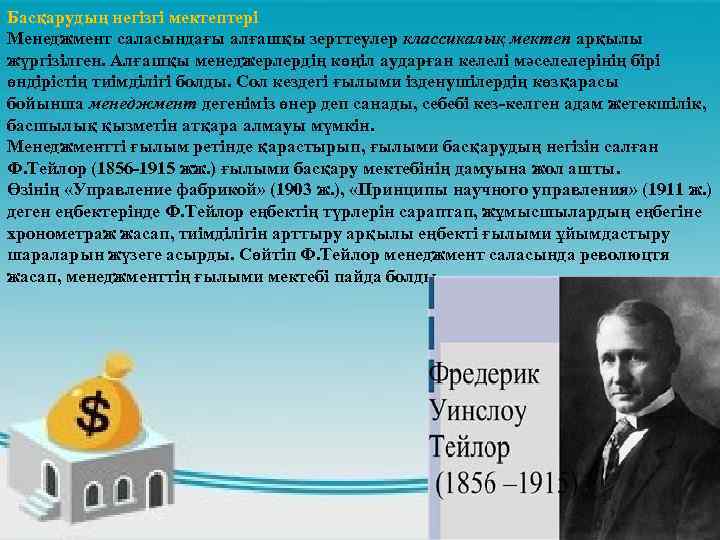 Басқарудың негізгі мектептері Менеджмент саласындағы алғашқы зерттеулер классикалық мектеп арқылы жүргізілген. Алғашқы менеджерлердің көңіл