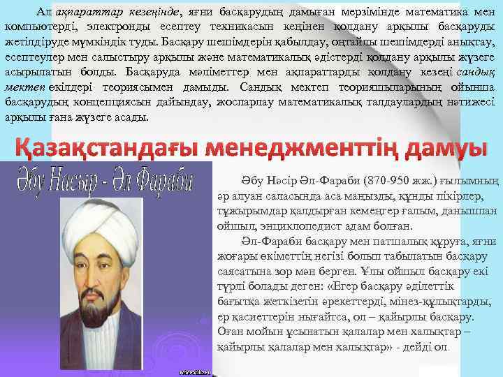 Ал ақпараттар кезеңінде, яғни басқарудың дамыған мерзімінде математика мен компьютерді, электронды есептеу техникасын кеңінен