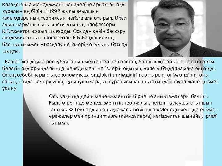 Қазақстанда менеджмент негіздеріне арналған оқу құралын ең бірінші 1992 жылы ағылшын ғалымдарының теориясын негізге