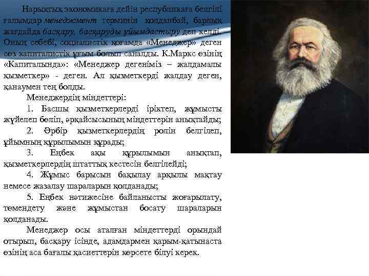 Нарықтық экономикаға дейін республикаға белгілі ғалымдар менеджмент терминін қолданбай, барлық жағдайда басқару, басқаруды ұйымдастыру