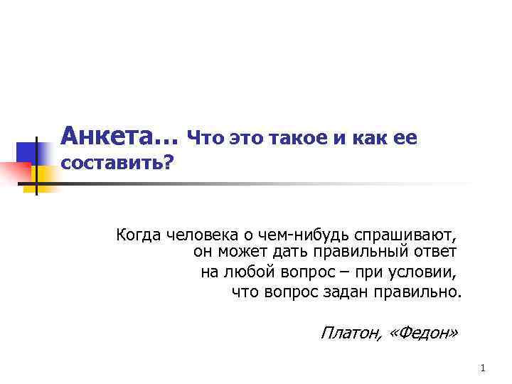 Анкета… Что это такое и как ее составить? Когда человека о чем-нибудь спрашивают, он