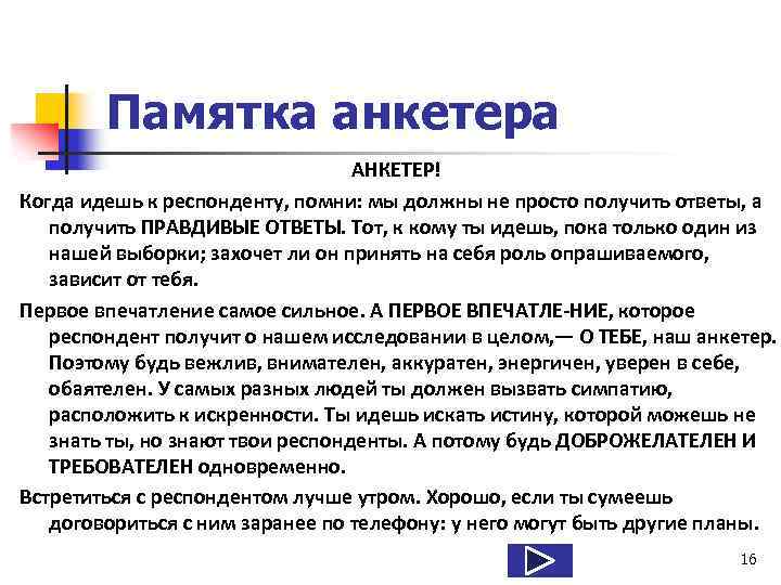 Памятка анкетера АНКЕТЕР! Когда идешь к респонденту, помни: мы должны не просто получить ответы,