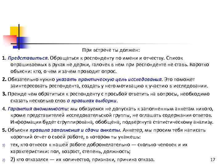 При встрече ты должен: 1. Представиться. Обращаться к респонденту по имени и отчеству. Список