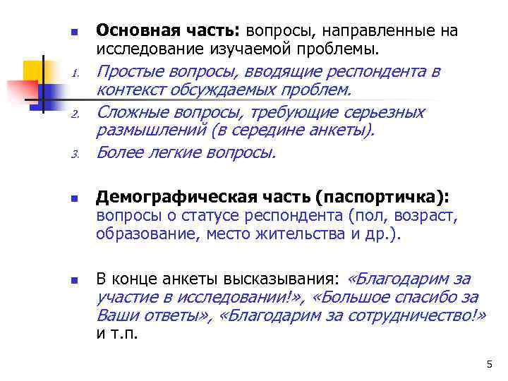 n 1. 2. 3. n n Основная часть: вопросы, направленные на исследование изучаемой проблемы.