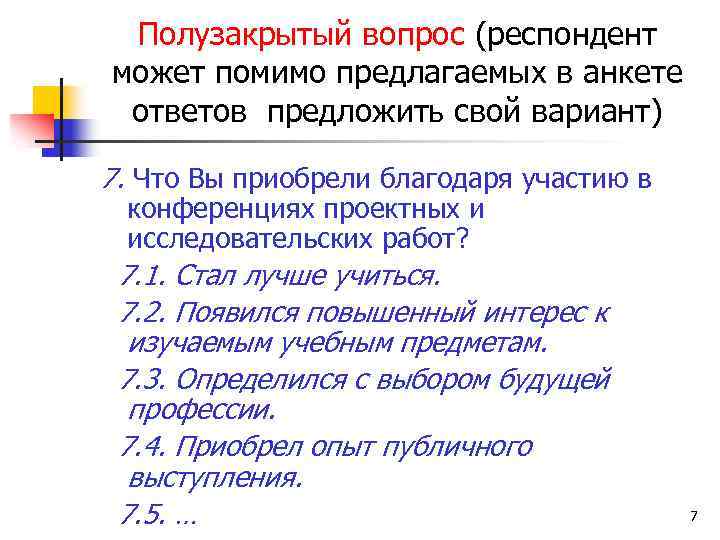 Полузакрытый вопрос (респондент может помимо предлагаемых в анкете ответов предложить свой вариант) 7. Что