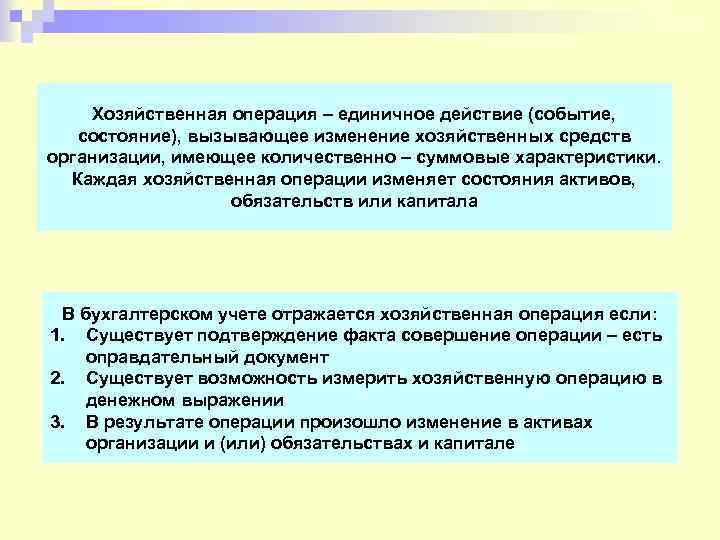 Хозяйственная операция – единичное действие (событие, состояние), вызывающее изменение хозяйственных средств организации, имеющее количественно