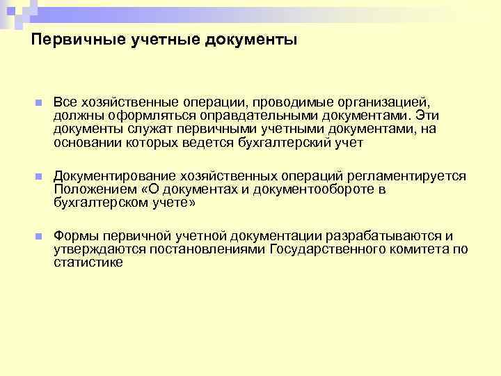 Первичные учетные документы презентация