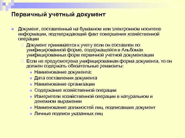 Первичный учетный документ n Документ, составленный на бумажном или электронном носителе информации, подтверждающий факт
