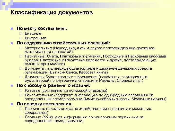 Классификация документов n По месту составления: ¨ ¨ n Внешние Внутренние По содержанию хозяйственных