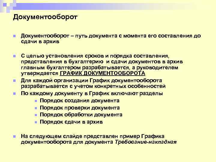 Документооборот n Документооборот – путь документа с момента его составления до сдачи в архив