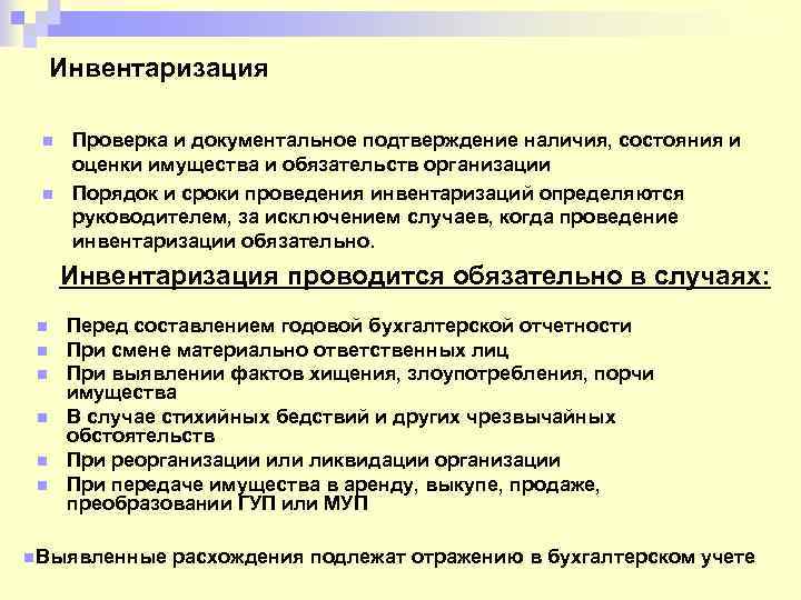 Инвентаризация n n Проверка и документальное подтверждение наличия, состояния и оценки имущества и обязательств
