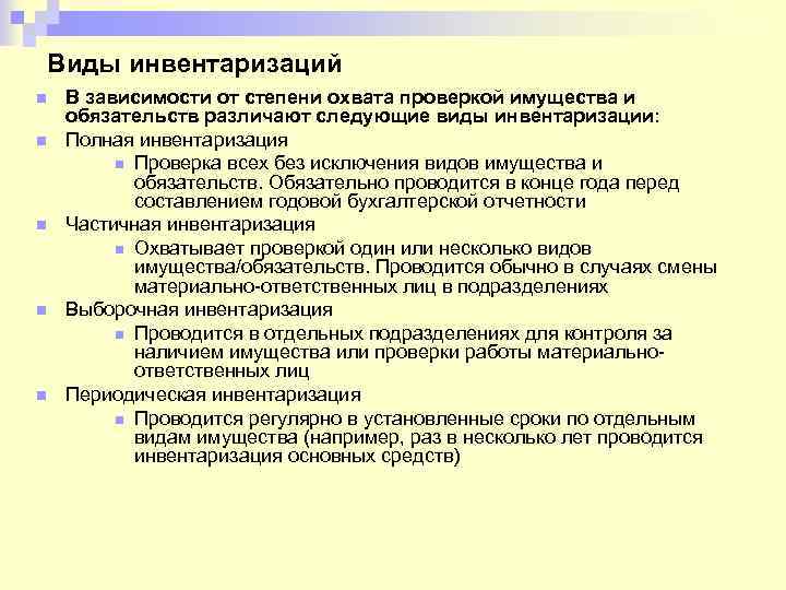 Виды инвентаризаций n n n В зависимости от степени охвата проверкой имущества и обязательств