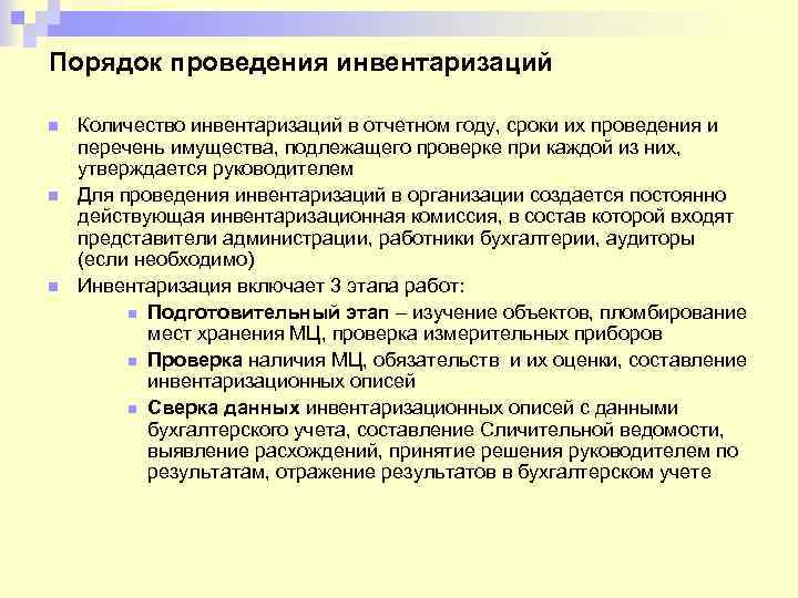Порядок проведения инвентаризаций n n n Количество инвентаризаций в отчетном году, сроки их проведения