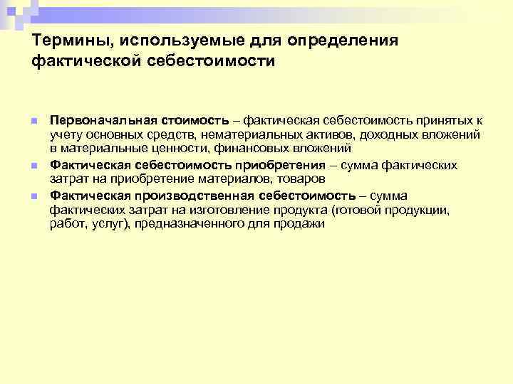 Термины, используемые для определения фактической себестоимости n n n Первоначальная стоимость – фактическая себестоимость
