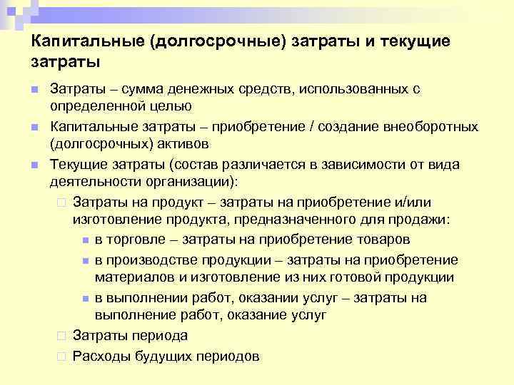 Капитальные (долгосрочные) затраты и текущие затраты n n n Затраты – сумма денежных средств,
