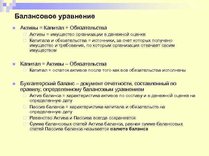 Балансовое уравнение n Активы = Капитал + Обязательства Активы = имущество организации в денежной