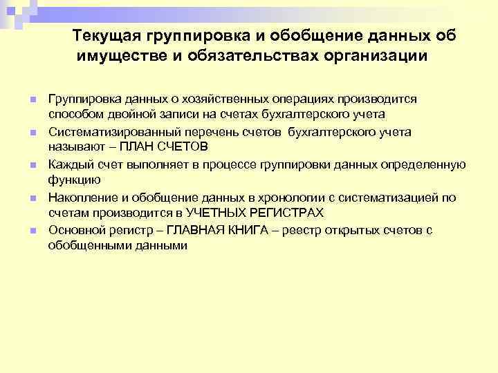 Текущая группировка и обобщение данных об имуществе и обязательствах организации n n n Группировка
