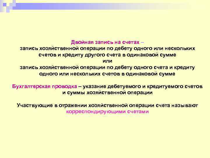 Двойная запись на счетах – запись хозяйственной операции по дебету одного или нескольких счетов