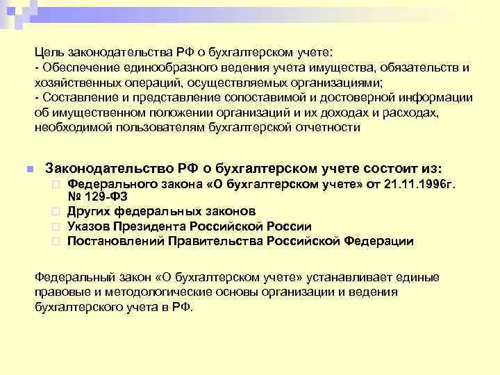 Цель законодательства РФ о бухгалтерском учете: - Обеспечение единообразного ведения учета имущества, обязательств и