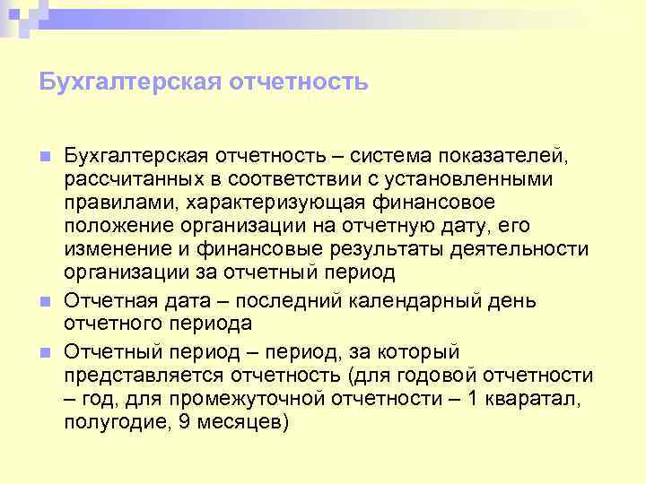 Бухгалтерская отчетность n n n Бухгалтерская отчетность – система показателей, рассчитанных в соответствии с