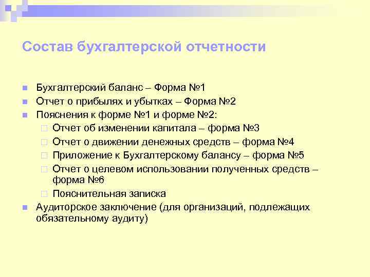 Состав бухгалтерской отчетности n n Бухгалтерский баланс – Форма № 1 Отчет о прибылях