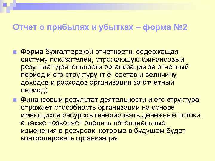 Отчет о прибылях и убытках – форма № 2 n n Форма бухгалтерской отчетности,