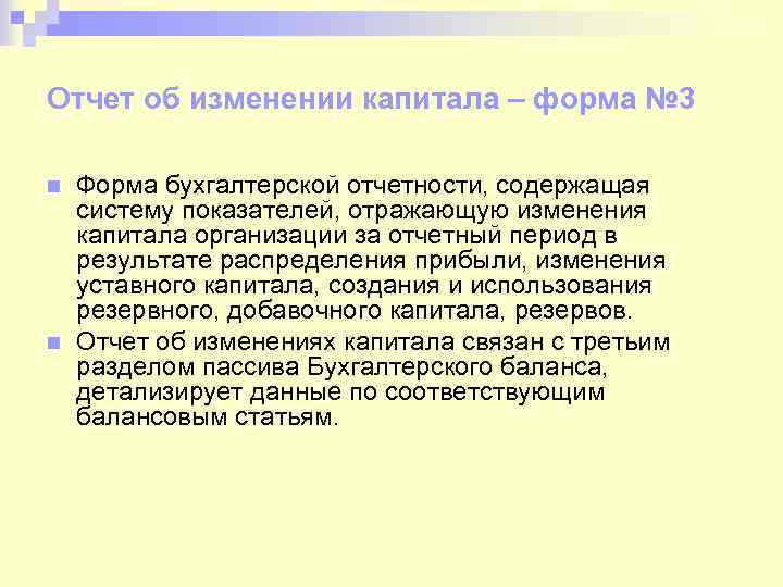 Отчет об изменении капитала – форма № 3 n n Форма бухгалтерской отчетности, содержащая
