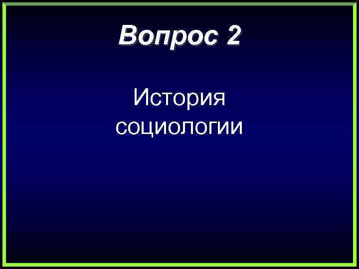 Вопрос 2 История социологии 