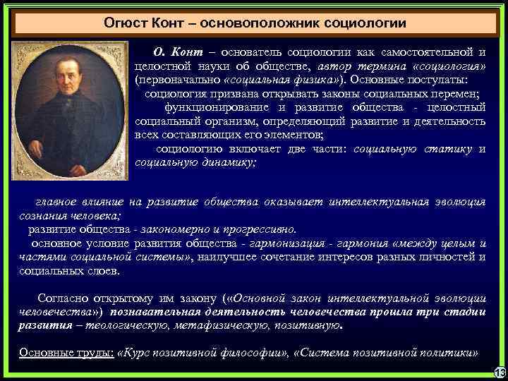 Огюст Конт – основоположник социологии О. Конт – основатель социологии как самостоятельной и целостной