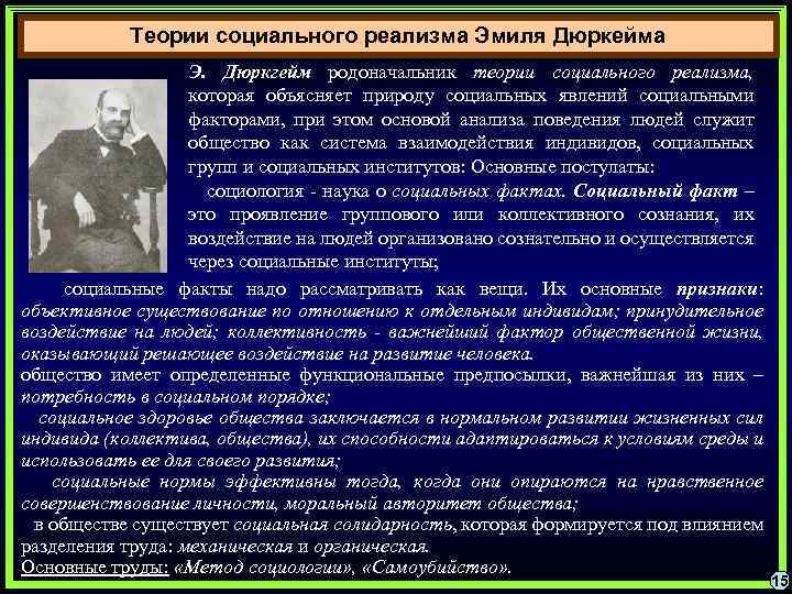 Теории социального реализма Эмиля Дюркейма Э. Дюркгейм родоначальник теории социального реализма, которая объясняет природу