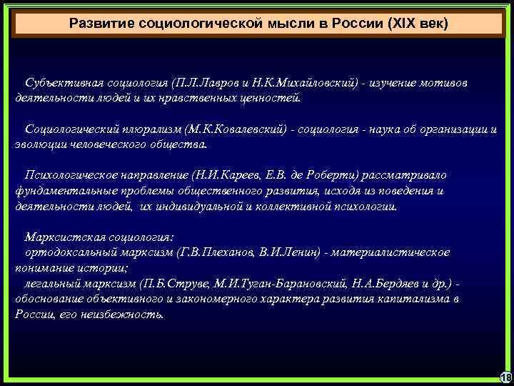 Развитие социологической мысли в России (XIX век) Субъективная социология (П. Л. Лавров и Н.