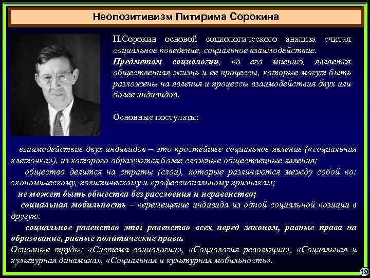 Неопозитивизм Питирима Сорокина П. Сорокин основой социологического анализа считал социальное поведение, социальное взаимодействие. Предметом