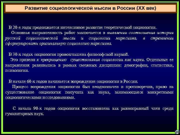 Развитие социологической мысли в России (XX век) В 20 -е годы продолжается интенсивное развитие