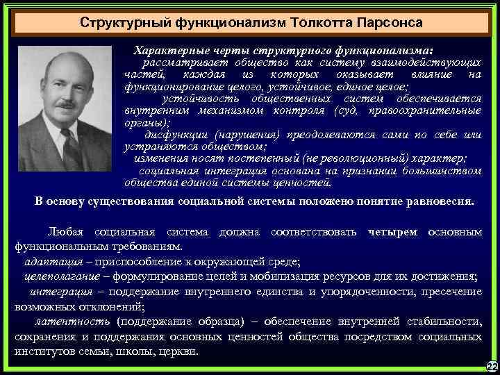 Структурный функционализм Толкотта Парсонса Характерные черты структурного функционализма: рассматривает общество как систему взаимодействующих частей,