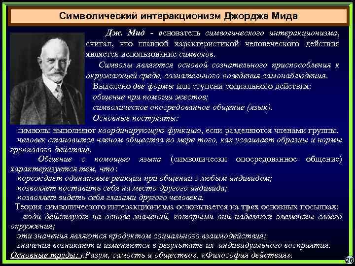 Символический интеракционизм Джорджа Мида Дж. Мид - основатель символического интеракционизма, считал, что главной характеристикой