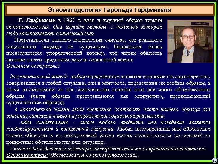 Этнометодология Гарольда Гарфинкеля Г. Гарфинкель в 1967 г. ввел в научный оборот термин этнометодология.