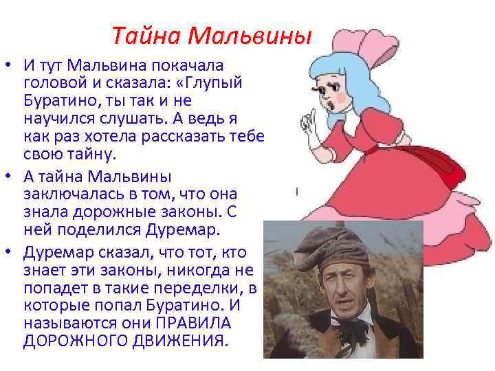 Тайна Мальвины • И тут Мальвина покачала головой и сказала: «Глупый Буратино, ты так